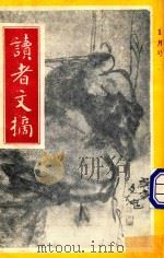 读者文摘  1991年1月号  中文版   1991  PDF电子版封面    陈燕龄主编 
