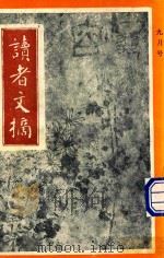 读者文摘  1992年9月号  中文版（1992 PDF版）