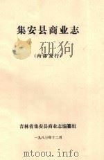 集安县商业志 1983 PDF电子版封面 洪驰新主编;吕一顺,李重勤,李延鹏编辑