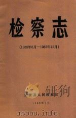 检察志  1955年6月-1983年12月   1985  PDF电子版封面    张一洲，王秉武编写人；赵洪远，黄贵清审稿 