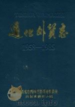 通化外贸志 1958-1985 1988 PDF电子版封面 通化市对外经济贸易委员会外贸志编写小组