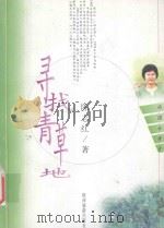 寻找青草地 1998 PDF电子版封面 7541813168 陈志红著