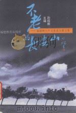 不老的长安山 福建师大中文系系友散文集 1998 PDF电子版封面 7533426142 孙绍振主编