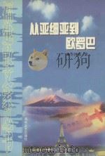 从亚细亚到欧罗巴 1998 PDF电子版封面 7806402039 卓钟霖著