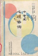 中学生心理咨询 1993 PDF电子版封面 7538218866 车文博主编;李月明副主编