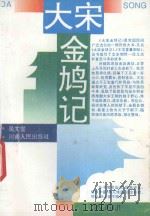 大宋金鸠记 1993 PDF电子版封面 7215021491 吴文堂编著