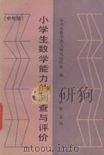 小学生数学能力的测查与评价 中年级 1989 PDF电子版封面 7504101710 赵裕春主编;小学生数学能力研究协作组编