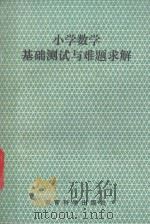 小学数学基础测试与难题求解   1993  PDF电子版封面  7504112852  张旭昭，富秀英主编 