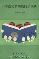 小学语文多功能同步词典 1994 PDF电子版封面 7502916423 郑意茹等编