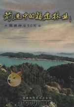 前进中的福建林业  福建林业50年   1999  PDF电子版封面  7533515439  张福寿主编 