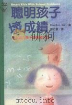聪明孩子坏成绩  找到适合孩子的学习方式   1998  PDF电子版封面  9573235811  PRISCILLA L.VAIL著；席行蕙译 