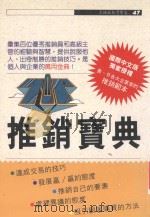 TOP推销宝典   1992  PDF电子版封面  9575292332  大卫·利芝佛著；叶惠真译；唐坤慧，黄素妮编辑 