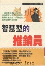 智慧型的推销员 1992 PDF电子版封面 9575292391 (日)坂上肇著