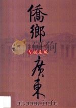 2015年《侨乡广东》专版选编（ PDF版）