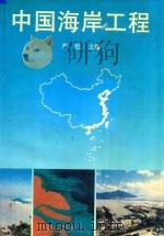 中国海岸工程 1992 PDF电子版封面 7563004947 严恺主编