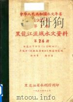 中华人民共和国水文年鉴 1957年 第0001卷 黑龙江流域水文资料 第0026册 松花江下游区(三岔河以下)黑龙江(包括乌苏里江)绥芬河流域 降水量 蒸发量 1958 PDF电子版封面