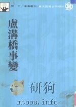 沧海丛刊  卢沟桥事变   1987  PDF电子版封面    李云汉著 