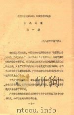 新疆民族音乐乐律、调式学术讨论会 情况通报 第1期 1985 PDF电子版封面