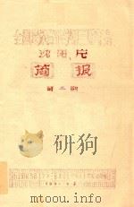 沈阳片 简报 第2期 1984 PDF电子版封面 全国民族音乐学第三届年会(沈阳片)简报编辑部