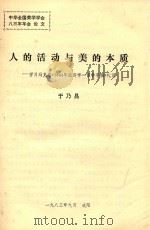 人的活动与美的本质  学习马克思《1844年经济学  哲学手稿》札记（1983 PDF版）