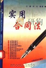 实用合同法 1994 PDF电子版封面 7501724407 王娣,时光编著