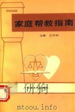 家庭帮教指南   1989  PDF电子版封面  7206005748  王凤岐主编 