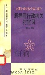 企事业单位和个体工商户怎样同行政机关打官司 1991 PDF电子版封面 7507500772 郝珠江主编