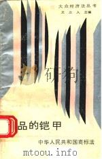 商品的铠甲:中华人民共和国商标法 1988 PDF电子版封面 7220004990 金志敏编著