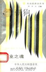 企业之魂：中华人民共和国全民所有制工业企业法   1988  PDF电子版封面  7220005202  高克明等编著 