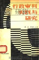 行政审判实践与研究   1991  PDF电子版封面  7800830357  黄杰，李道民主编 