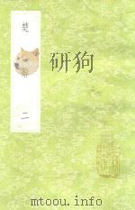 楚辞 2 新1版 1985 PDF电子版封面 17018.151 (宋)刘向编集