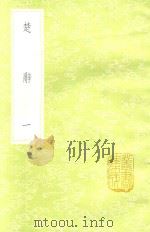 楚辞 1 新1版 1985 PDF电子版封面 17018.151 (宋)刘向编集
