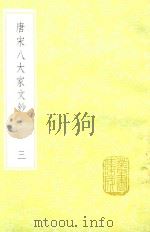 唐宋八大家文钞 3 1936 PDF电子版封面 张伯行选