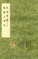 东坡书传  3  及其他一种   1991  PDF电子版封面  7101008941  苏轼撰 