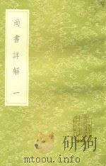 丛书集成初编 3606 尚书详解 1 1985 PDF电子版封面 17018151 夏撰撰