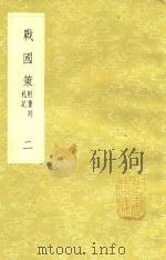 丛书集成初编  战国策附重刻札记  2（1985 PDF版）