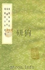 维扬殉节纪略 及其他二种 1991 PDF电子版封面 7101008941 史德威志