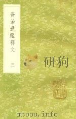 资治通鉴释文 3 新1版 1985 PDF电子版封面 17018.151 宋史照撰