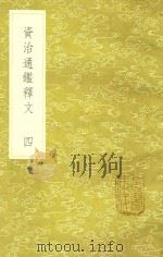 资治通鉴释文  4  新1版   1985  PDF电子版封面  17018.151  宋史照撰 