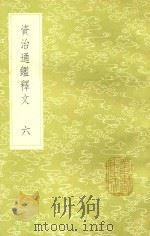 资治通鉴释文 6 新1版 1985 PDF电子版封面 17018.151 宋史照撰