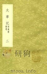 大事记  2  附通释解题   1991  PDF电子版封面  7101008941  吕祖谦撰 