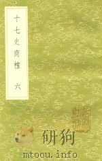 十七史商榷 6 新1版 1985 PDF电子版封面 17018.151 (清)王鸣盛撰