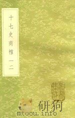 十七史商榷 12 1985 PDF电子版封面 17018151 王鸣盛撰