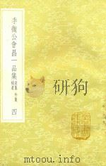 李卫公会昌一品集 别集 外集 补遗 4 1985 PDF电子版封面 17018151 李德裕撰
