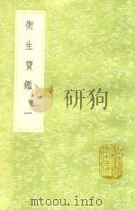 卫生宝铿 第1卷 1991 PDF电子版封面 7101008941 罗天益著