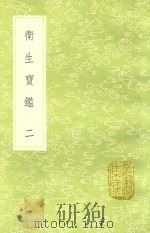 卫生宝鉴 2 1991 PDF电子版封面 7101008941 罗天益著