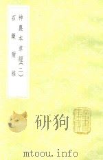神农本草经  2  及其他一种   1985  PDF电子版封面  17018151  孙星衍，孙冯翼辑；吴普等述 