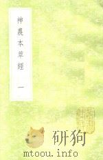 神农本草经  1  新1版   1985  PDF电子版封面  17018.151  （魏）吴普述 