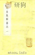 周易集解纂疏  1   1985  PDF电子版封面    （清）李道平著 