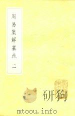 周易集解纂疏 2 1985 PDF电子版封面 17018151 李道平著
